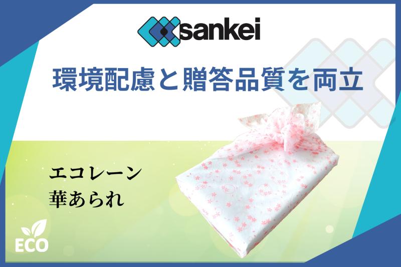 エコレーン「エコ華あられ」が広げる包装提案